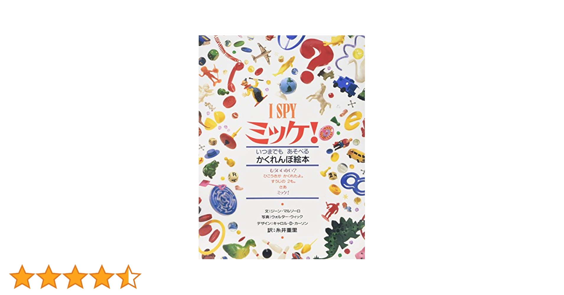 ミッケ! 1〜8　いつまでもあそべるかくれんぼ絵本 ミッケ!―いつまでもあそべるかくれんぼ絵本 I SPY 1